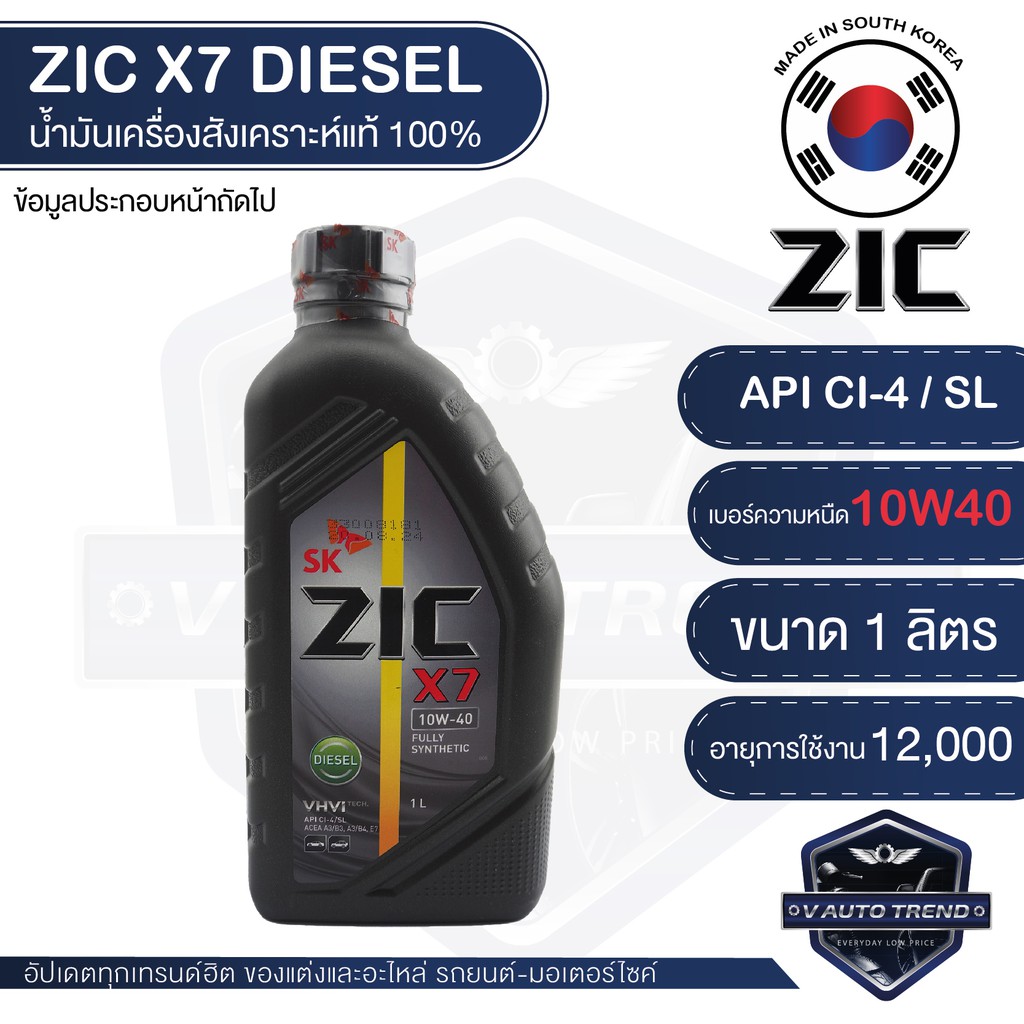 ZIC X7 DIESEL 10W40 1 ลิตร เครื่องยนต์ดีเซล สังเคราะห์แท้ 100% CI-4/SL ...