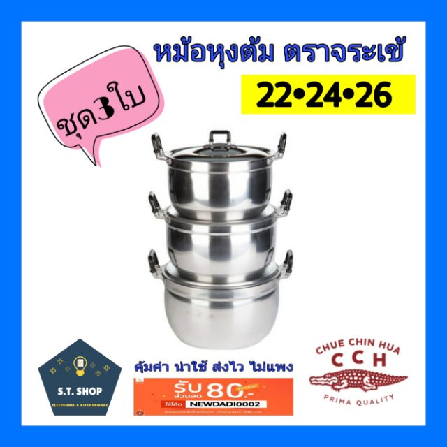 หม้อชุด3ใบ-หม้ออลูมิเนียม2หู-เบอร์22-26ตราจระเข้-ขายยกชุด