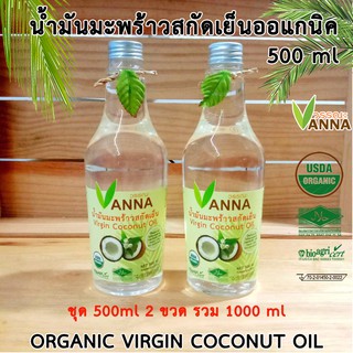 Organic virgin coconut oil น้ำมันมะพร้าวสกัดเย็น 1000มล.จัดส่ง 500 มล. 2 ขวด มาตราฐาน อย.ฮาลาลUSDAสำหรับปรุงอาหารคาวหวาน