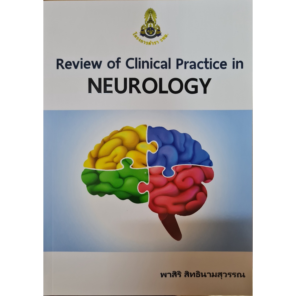 ศูนย์หนังสือจุฬาฯ-review-of-clinical-practice-in-neurology-9786164220812