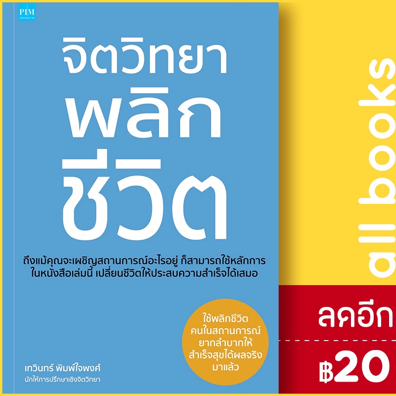 จิตวิทยาพลิกชีวิต-พิมพ์คอร์เปอร์เรชั่น-เทวินทร์-พิมพ์ใจพงศ์