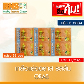 ( แพ็ค 6 กล่อง ) ORAS เครื่องดื่มเกลือแร่ กลิ่นส้ม (ส่งเร็ว)(ส่งจากศูนย์ฯ)(ถูกที่สุด) By BNS