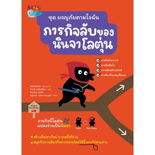 ภารกิจลับของนินจาโลตุ่น ชุด ผจญภัยตามใจฉัน