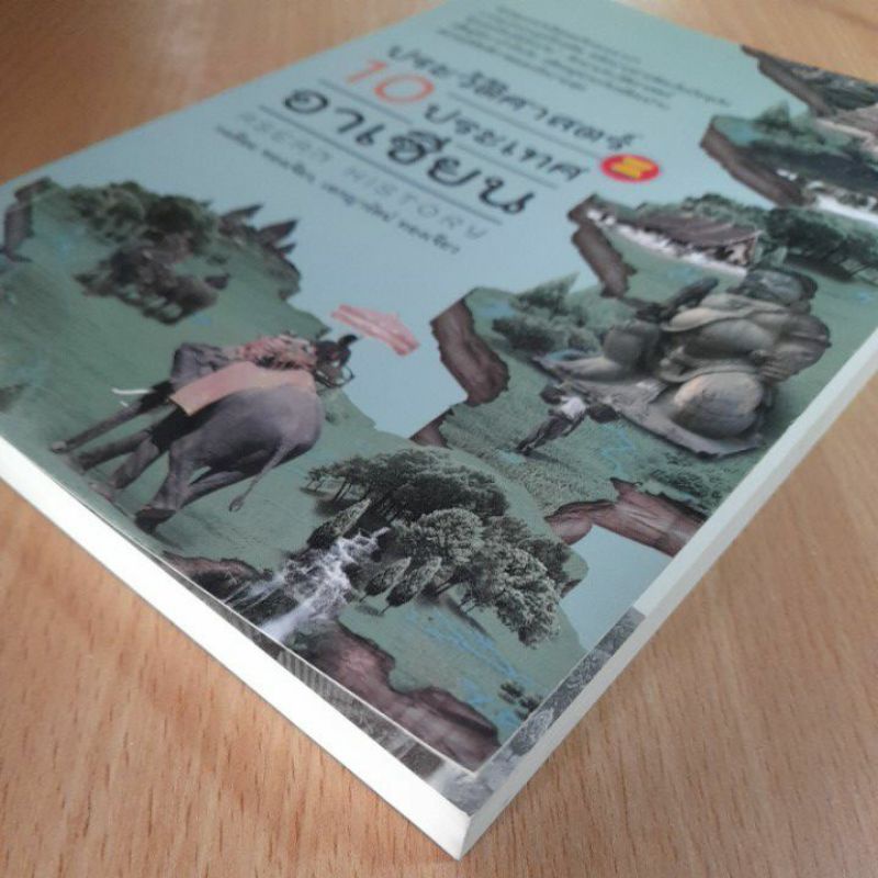 หนังสือ-ประวัติศาสตร์10ประเทศอาเซียน-i