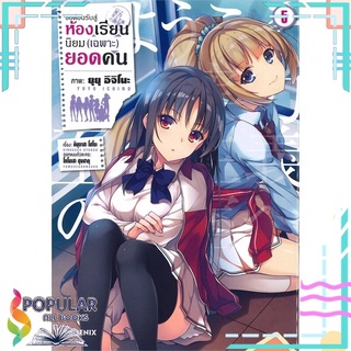 หนังสือ ขอต้อนรับสู่ห้องเรียนนิยม (เฉพาะ) ยอดคน เล่ม 5 (Mg)#  PHOENIX-ฟีนิกซ์