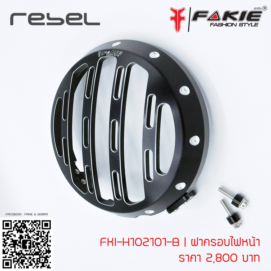 ครอบไฟหน้า-ฝาครอบไฟหน้า-honda-rebel-300-500-แบรนด์-fakie-แท้-ของแต่ง-rebel-จำหน่ายทั้งปลีกและส่ง