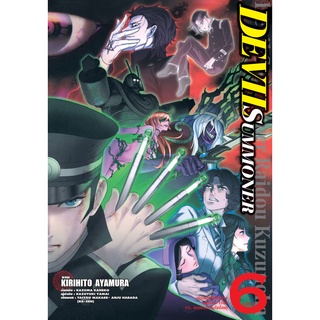 บงกช bongkoch หนังสือการ์ตูนเรื่อง DEVIL SUMMONER -นักอัญเชิญปีศาจ คุสุโนฮะ ไรโด Vs. คนทรงแห่งโคโดคุ- เล่ม 6 (จบ)