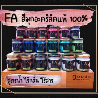 สีมุกอะคริลิค FA แท้ 100% ขนาด 180 ml. สีน้ำ สีทอง ไร้กลิ่น สีอะคริลิค สีทาบ้าน สูตรน้ำ