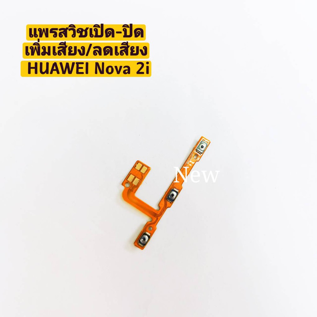 แพรสวิซต์เปิดปิด-เพิ่มเสียง-ลดเสียง-huawei-nova2i