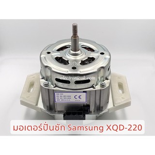 สินค้า มอเตอร์ซัก เครื่องซักผ้า SAMSUNG XQD-220 2ปีก แกนเกลียว #ซมต.131