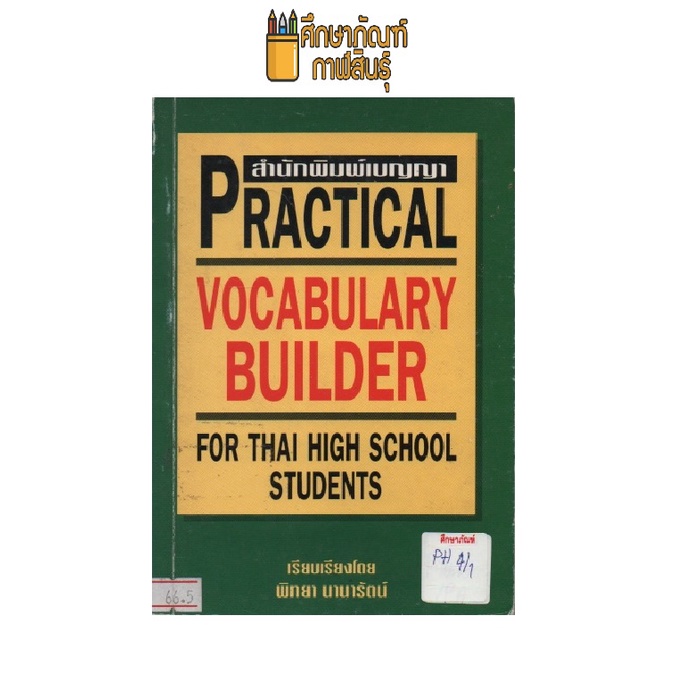 practical-vocabulary-builder-by-พิทยา-นานารัตน์