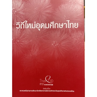 9786169333623 c111 วิถีใหม่อุดมศึกษาไทย (คุณสุดาพร ลักษณียนาวิน :บรรณาธิการ และคณะ)