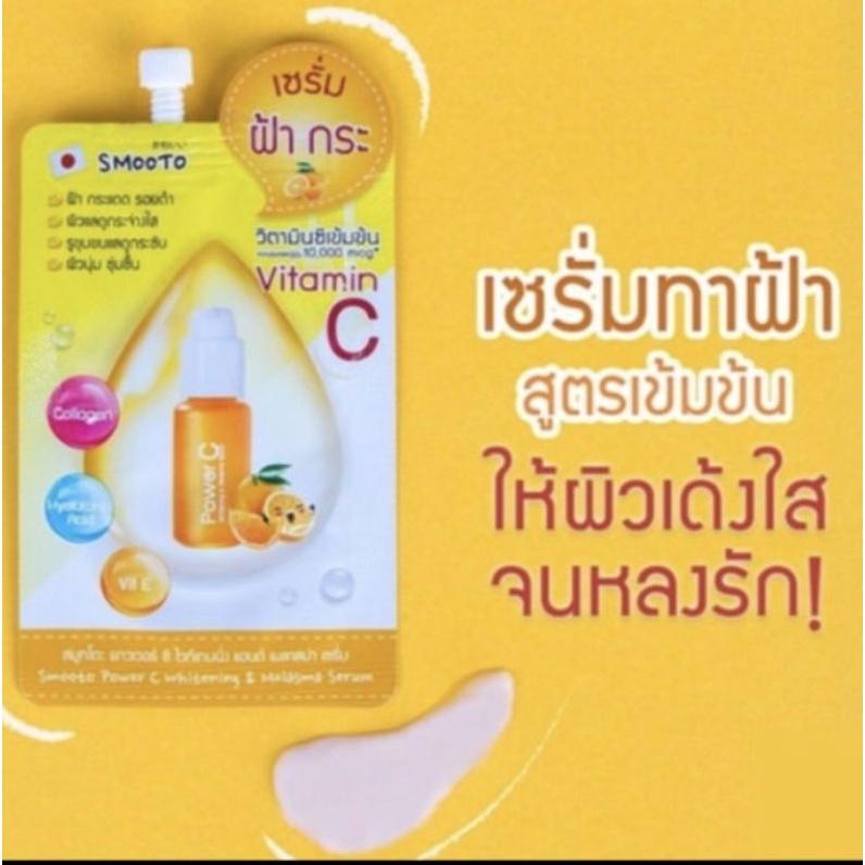 สมูทโตะ-เซรั่มวิตามินซีเข้มข้น10-000mcg-แบบซอง-เซรั่มทาฝ้า-กระ-จุดด่างดำ-เซรั่มวิตามินซี-สมูทโตะแบบซอง-ลดสิว-ฝ้า-กระ