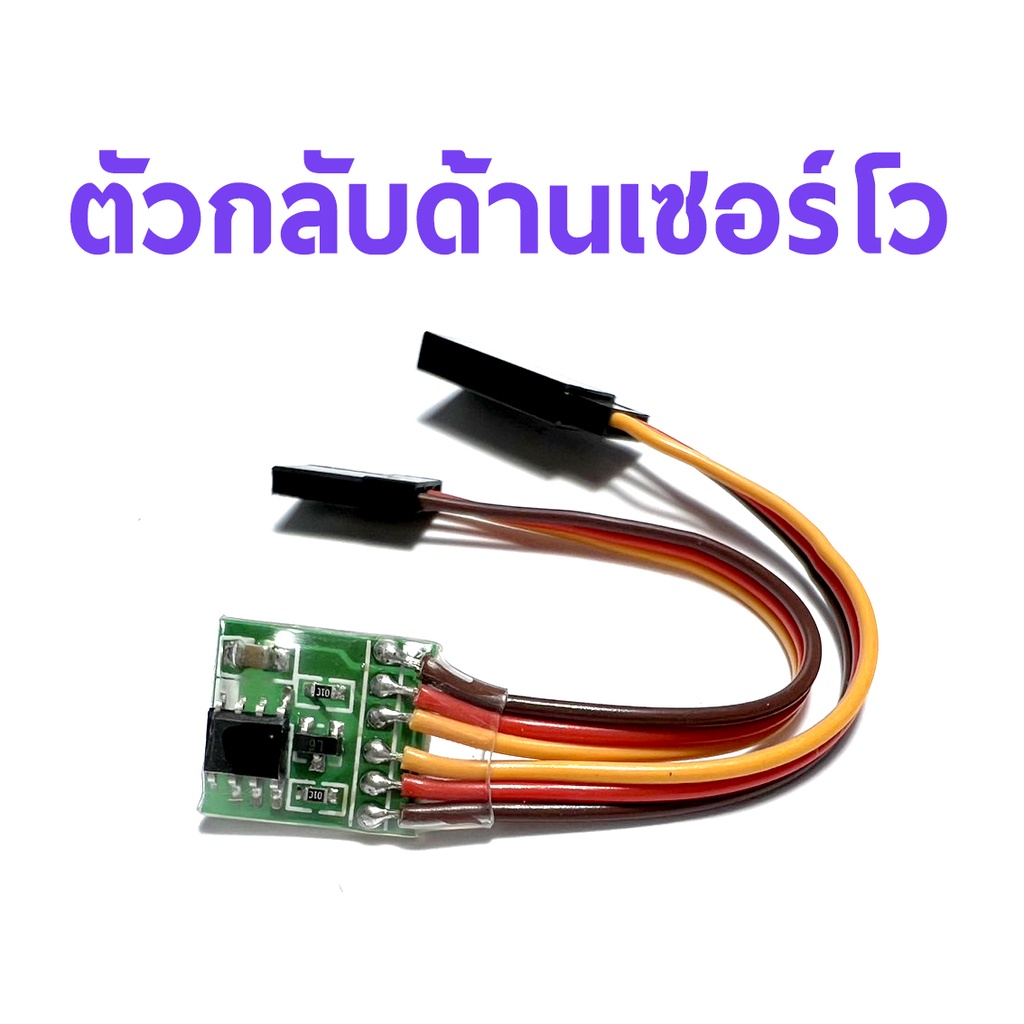 ตัวรีเวิร์สเซอร์โว-reverse-servo-กลับทิศ-servo-ใช้ไฟ-4v-6v-2-amp-อุปกรณ์ชุดไฟ-rc