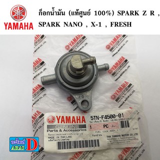 ก็อกน้ำมัน (แท้ศูนย์ 100%) SPARK Z , SPARK NANO , X-1 , FRESH