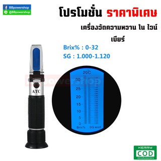 MT0026 เครื่องRefractometer วัดค่าน้ำตาล ในเบียร์ ไวน์ ค่าเวิร์ต และค่าบริกซ์ (wort&birx%) ในเบียร์ ไวน์ ใช้งานง่าย