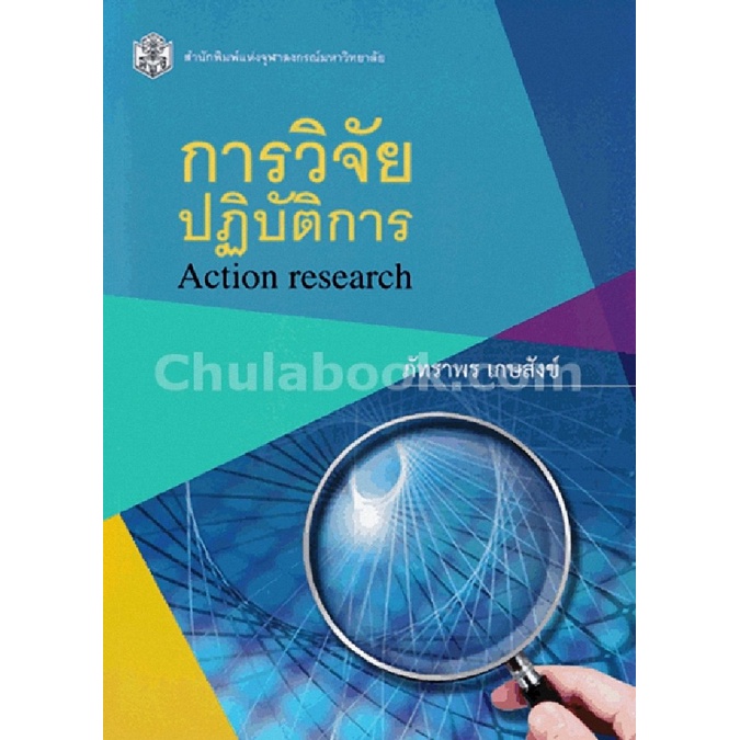 9789740335320-c112-หนังสือ-การวิจัยปฏิบัติการ-action-research