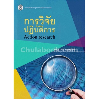 9789740335320 c112 หนังสือ การวิจัยปฏิบัติการ (ACTION RESEARCH)