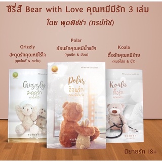 หนังสือมือหนึ่ง Bear with love คุณหมีมีรัก 3 เล่ม แถมปกใส