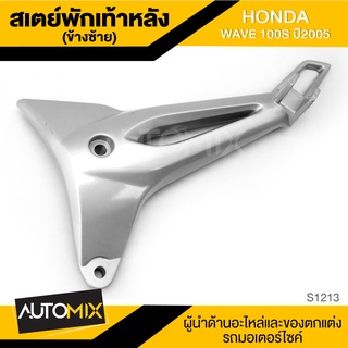 สเตย์พักเท้าหลัง ข้างซ้าย สำหรับ HONDA WAVE 100S ปี2005 สินค้าตรงรุ่น สเตย์พักเท้า พักเท้า อะไหล่แต่งรถมอไซค์ S1213