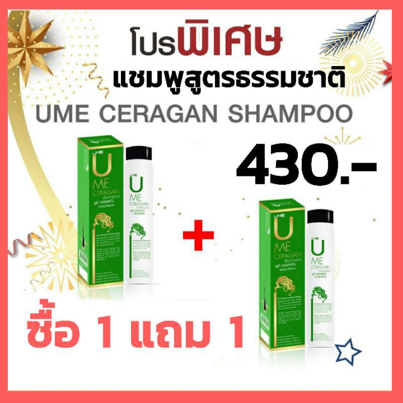 แชมพูลดอาการคันหนนังศรีษะ-ยูมีเชอร์ลาเก้น-ซื้อ1แถม1-ราคาโปรโมชั่น