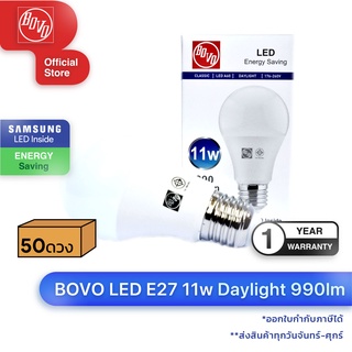 หลอดไฟ LED 11W E27 50ดวง สี Daylight ยี่ห้อ BOVO (ประกัน 1 ปี)