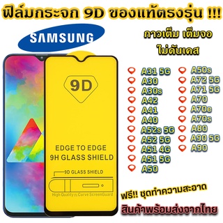 ฟิล์มกระจก Samsung แบบเต็มจอ 9D ของแท้ ทุกรุ่น! A31 5G A30 A04 A42 A41 A40 A52s 5G A52 5G A51 4G A51 5G A70 A80 A90 A72