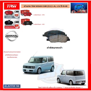 ผ้าเบรค TRW NISSAN CUBE (Z11) 1.4L, 1.5L ปี 05-08 (โปรส่งฟรี)