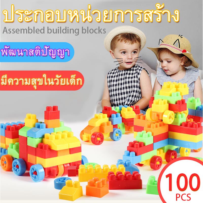 100-pcs-ของเล่นเด็ก-building-blocks-diy-building-blocks-คุ้มค่าคุ้มราคา
