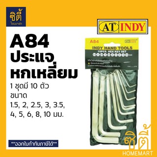 INDY A84 ประแจหกเหลี่ยม (10ตัว/ชุด) ชุด ประแจ หกเหลี่ยม (กุญแจหกเหลี่ยม) สำหรับขันน็อตหัวหกเหลี่ยม