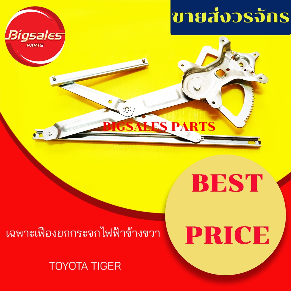 เฟืองยกกระจกไฟฟ้าหน้า-toyota-tiger-ข้างขวา-ข้างซ้าย