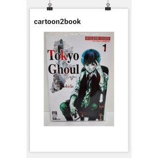 Tokyo Ghoul โตเกียวกูล เล่ม 1-14 แยกเล่ม (หนังสือการ์ตูน)