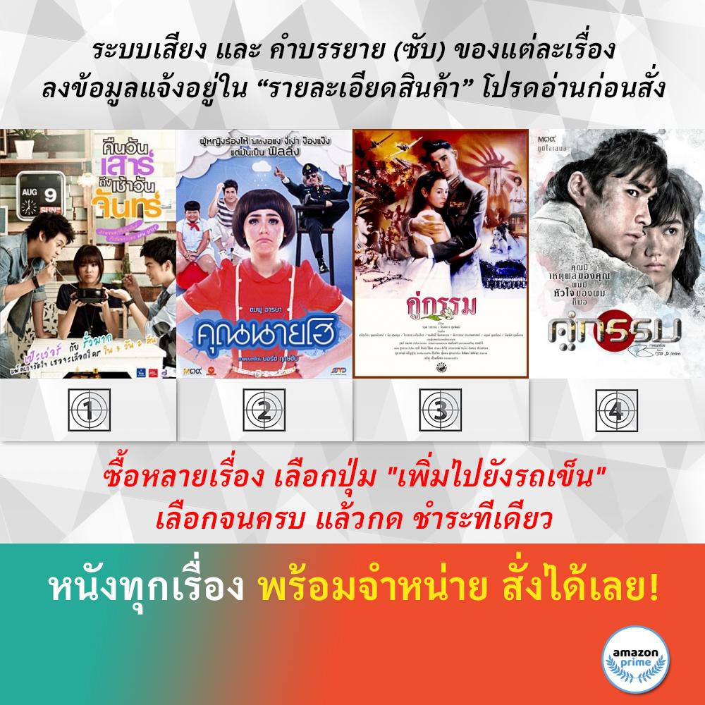 dvd-หนังไทย-คืนวันเสาร์ถึงเช้าวันจันทร์-คุณนายโฮ-คู่กรรม-โอ-วรุฒ-คู่กรรม-ณเดชน์