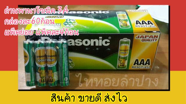 ภาพหน้าปกสินค้าถ่านพานาโซนิคของแท้ Panasonic แพ็ค4ก้อน ถ่าน 2A 3A D จากร้าน thaitoyslampang บน Shopee