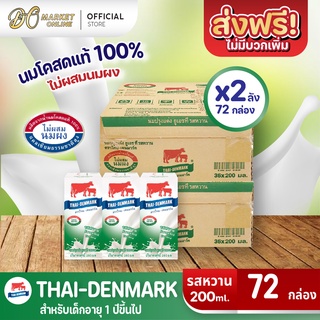 [ส่งฟรี X 2 ลัง] นมวัวแดง นมไทยเดนมาร์ค นมกล่อง ยูเอชที นมวัวแดงรสหวาน วัวแดงรสหวาน (ยกลัง 2 ลัง : รวม 72กล่อง)