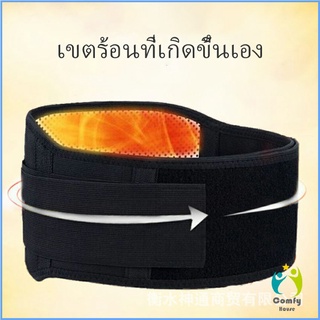 Comfy เข็มขัดพยุงหลัง เอว ปุ่มแม่เหล็กสวมบำบัด บรรเทาอาการปวดหลัง ปวดเอว Fever belt