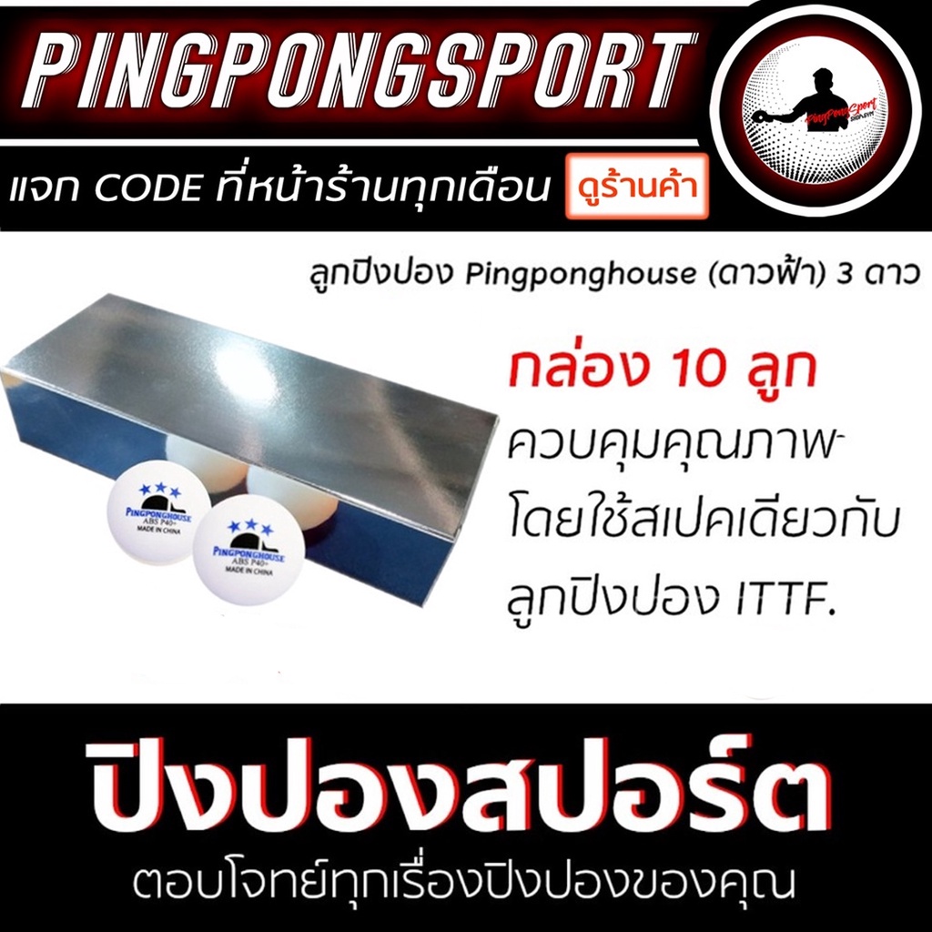 ภาพสินค้าลูกปิงปอง PINGPONGHOUSE 3 ดาว รุ่น ABS PRO W40+ (กล่อง 10 ลูก) จากร้าน pingpongsportgym บน Shopee ภาพที่ 1