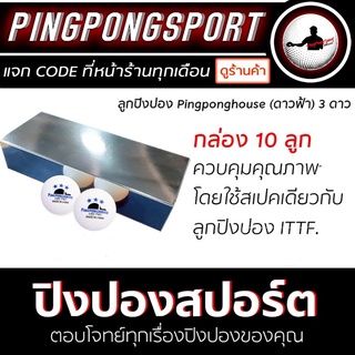 ภาพขนาดย่อของภาพหน้าปกสินค้าลูกปิงปอง PINGPONGHOUSE 3 ดาว รุ่น ABS PRO W40+ (กล่อง 10 ลูก) จากร้าน pingpongsportgym บน Shopee