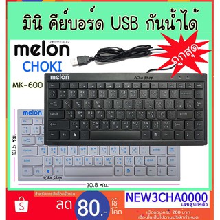 Melon CHOKI MK-600 mini Keyboard usb คีย์บอร์ดขนาดเล็ก key คีย์ กันน้ำ