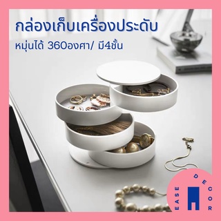 กล่องใส่เครื่องประดับ4ชั้น หมุนได้/ใส่เครื่องประดับ ต่างหู แหวน แบบพกพา หมุนได้ 360องศา