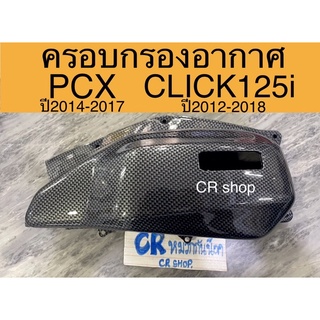 ครอบกรอง ครอบกรองอากาศ PCX150 CLICK125ทุกรุ่น งานเคฟล่าเกรดดี