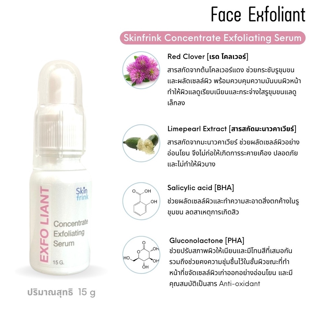 เซรั่มผลัดเซลล์ผิว-skinfrink-concentrate-exfoliating-serum-15g