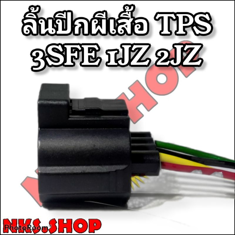 ปลั๊กซ่อม-ลิ้นปีกผีเสื้อ-tps-3sfe-1jz-2jz-4สาย-ย้ำสายแล้ว-ของใหม่ไม่ใช่มือสอง