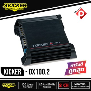 KICKER DX100.2 เพาเวอร์แอมป์ติดรถยนต์ คลาสดี 2 ชาแนล AMP CLASS D แอมป์แรงเสียงดีจาดอเมริกา ขับเสียงได้ดี สำหรับลำโพงซับ