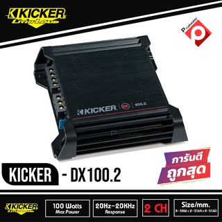 เพาเวอร์แอมป์KICKER DX100.2 เพาเวอร์แอมป์ติดรถยนต์ คลาสดี 2 ชาแนล AMP CLASS D