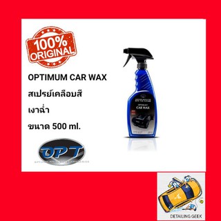 OPTIMUM Car Wax สเปรย์เคลือบสีขนาด แว็กซป้องรังสี CARWAX OPTIMUM