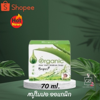 สบู่ใบปอออแกนิก # Baipor Organic แท้ 100% ขนาดใหม่ 70 กรัม ราคาส่ง สบู่ใบปอออแกนิค +เซรั่ม