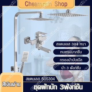 ฝักบัวอาบน้ำ ชุดฝักบัวอาบนำ rain shower สแตนเลส304 ชุดฝักบัว ชุดฝักบัววาล์วผสมร้อนและเย็น ชุดฝักบัวอาบน้ำ