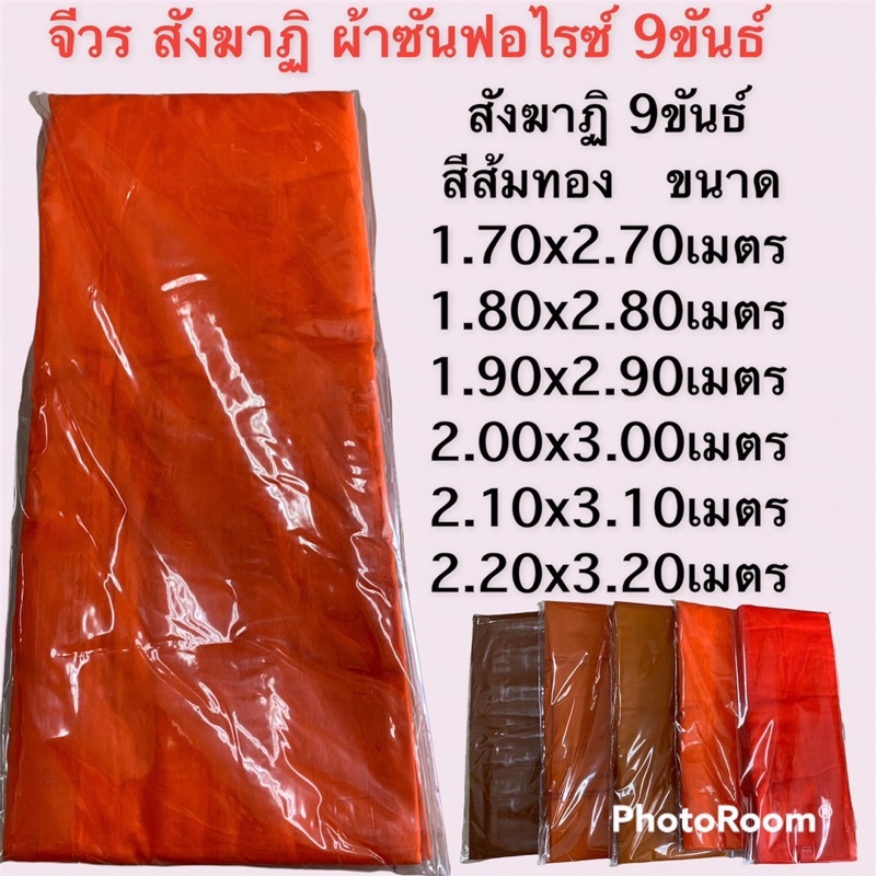 จีวร-สังฆาฏิ-ผ้าซันฟลอไรด์-9-ขันธ์-เย็บตะเข็บคู่