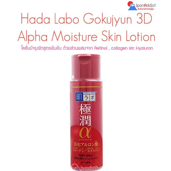 Hada Labo Gokujyun Alpha 3D Hyaluronic Acid Retinol Lotion 170ml
